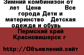 Зимний комбинизон от 0-3 лет › Цена ­ 3 500 - Все города Дети и материнство » Детская одежда и обувь   . Пермский край,Красновишерск г.